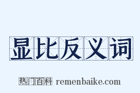 显比反义词是什么意思的图片